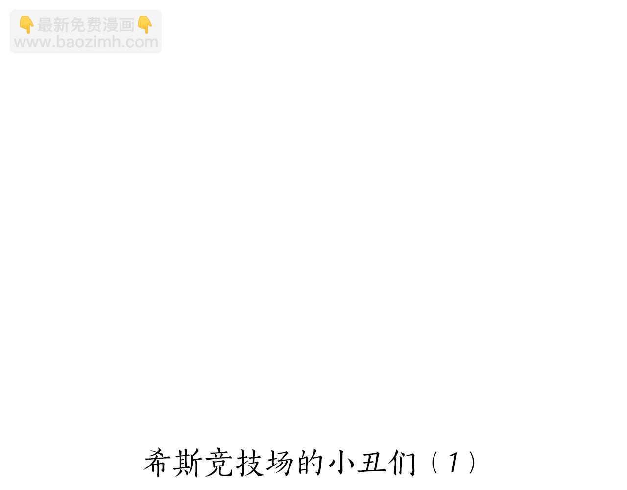 第65话 希斯竞技场的小丑们（1）27