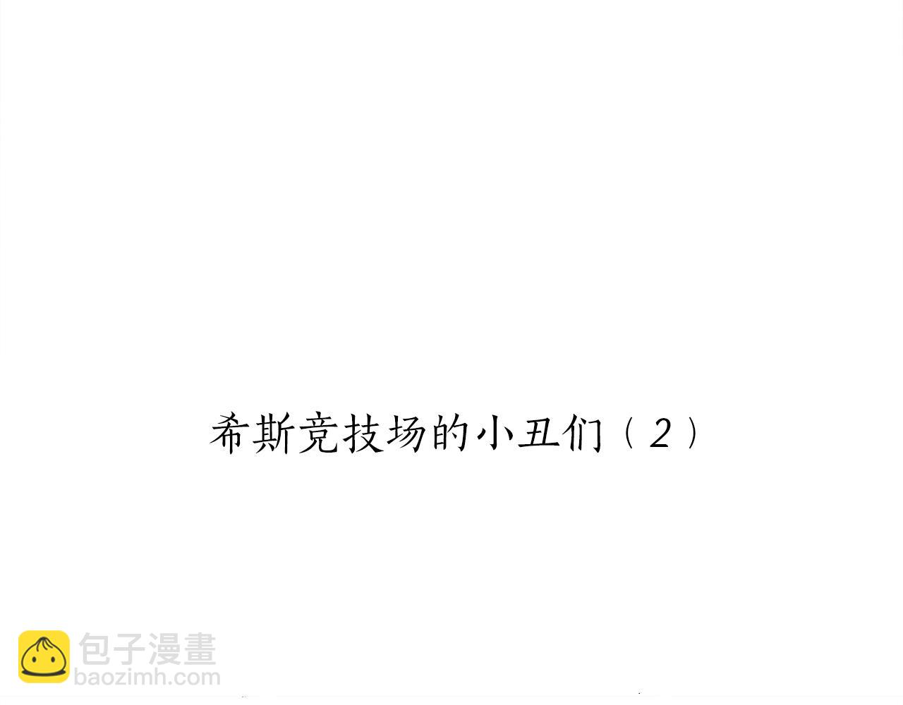 第66话 希斯竞技场的小丑们（2）13
