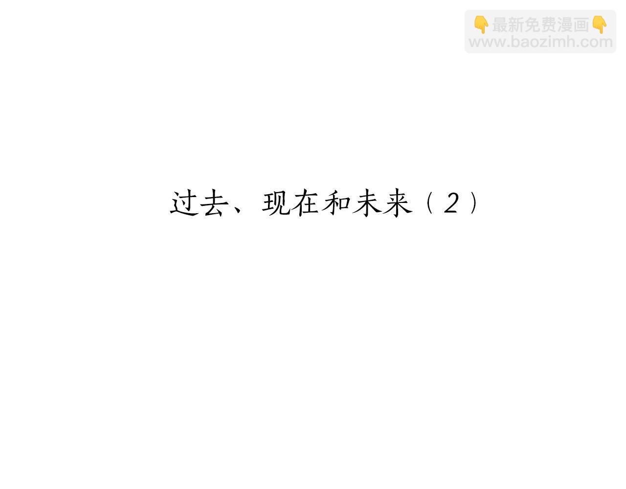 第69话 过去、现在和未来（2）9