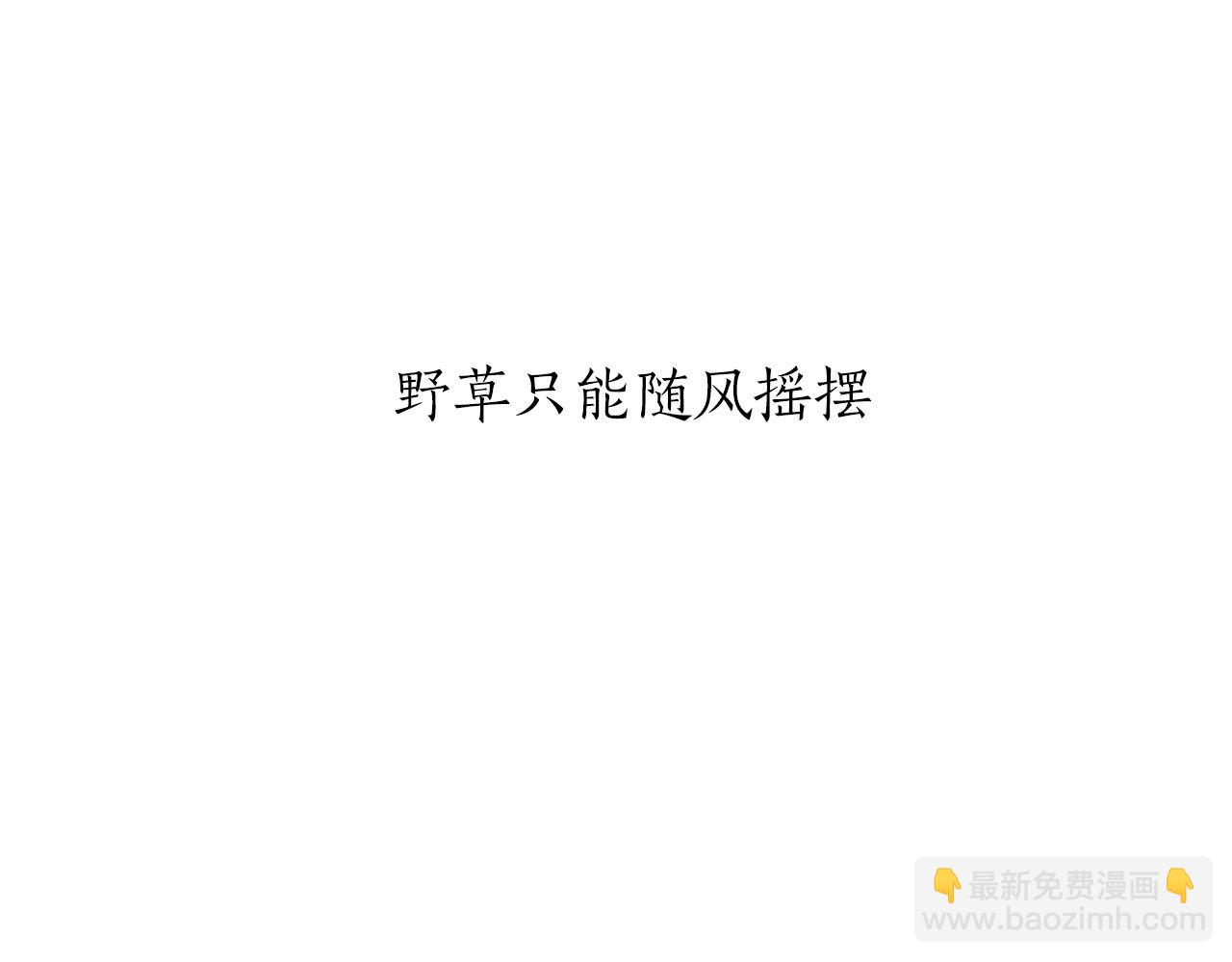 第71话 野草只能随风摇摆11
