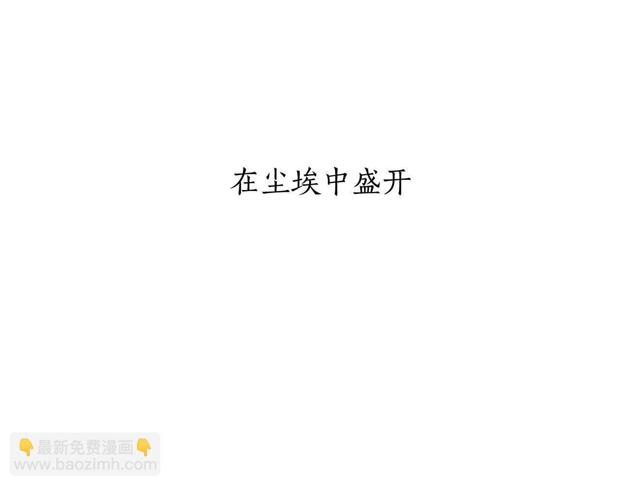 第80话 在尘埃中盛开5