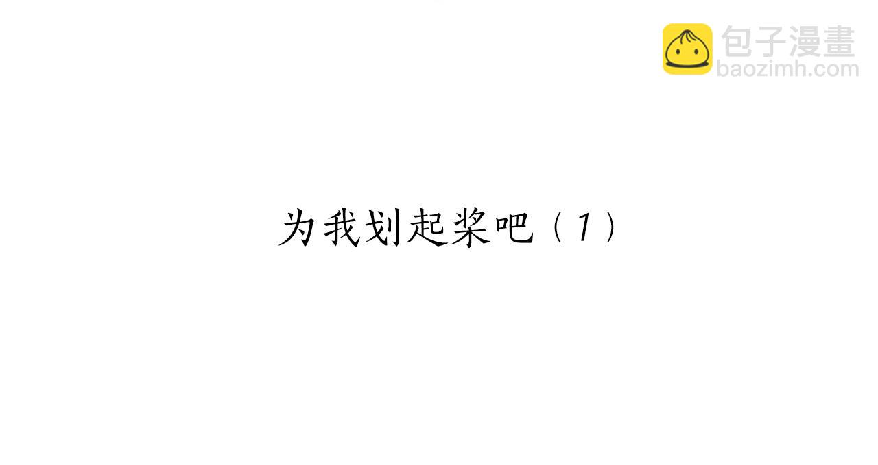 第85话 为我划起桨吧（1）18