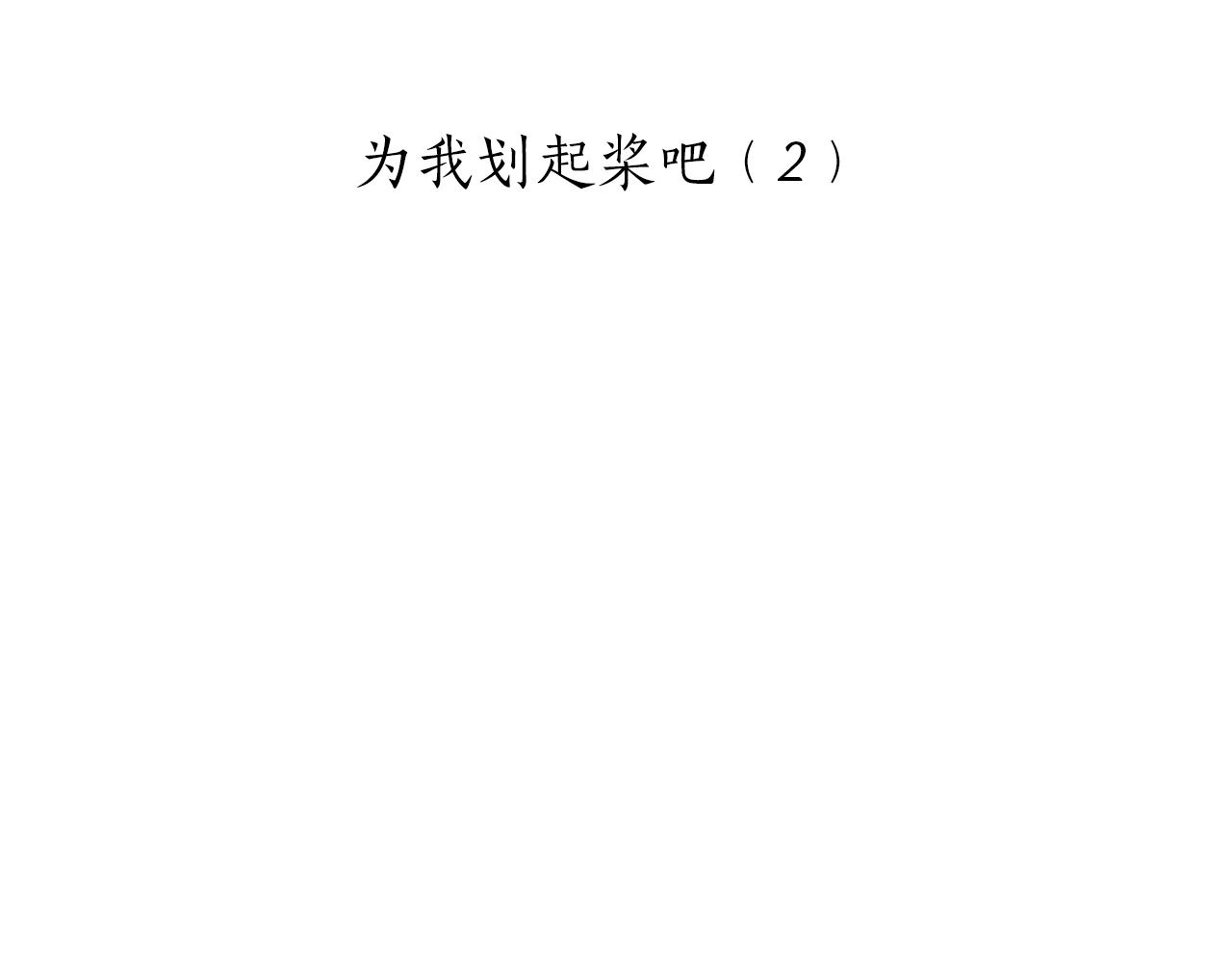 第86话 为我划起桨吧（2）12