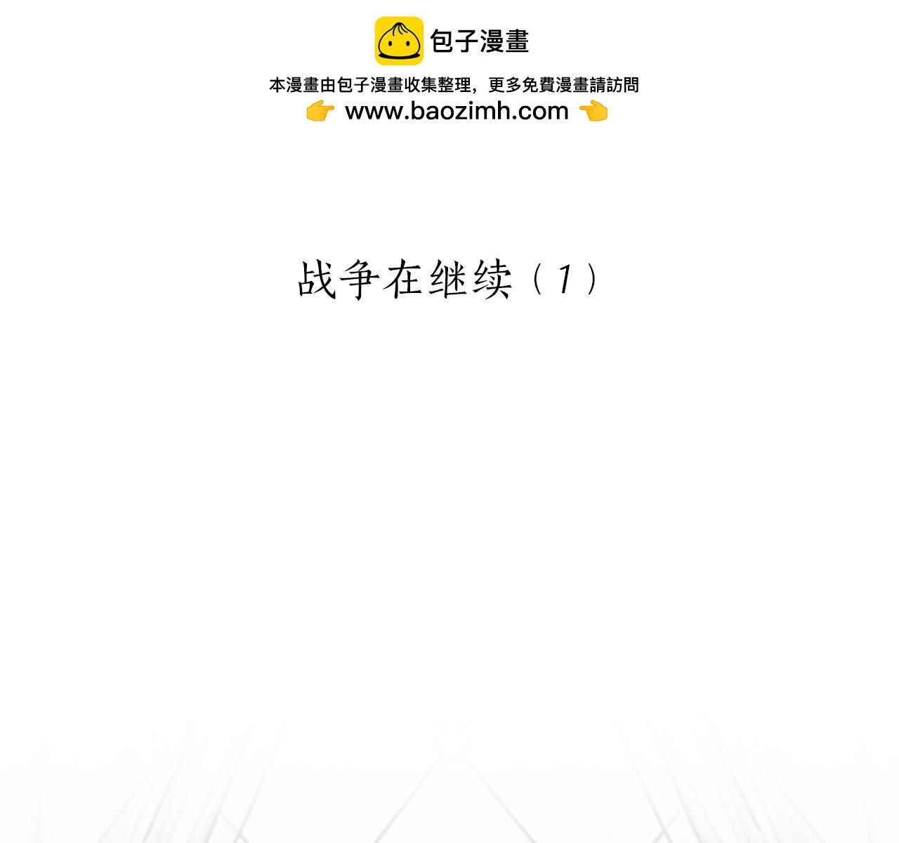 第88话 战争在继续（1）0