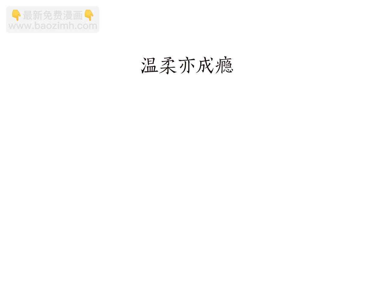 第90话 温柔亦成瘾4