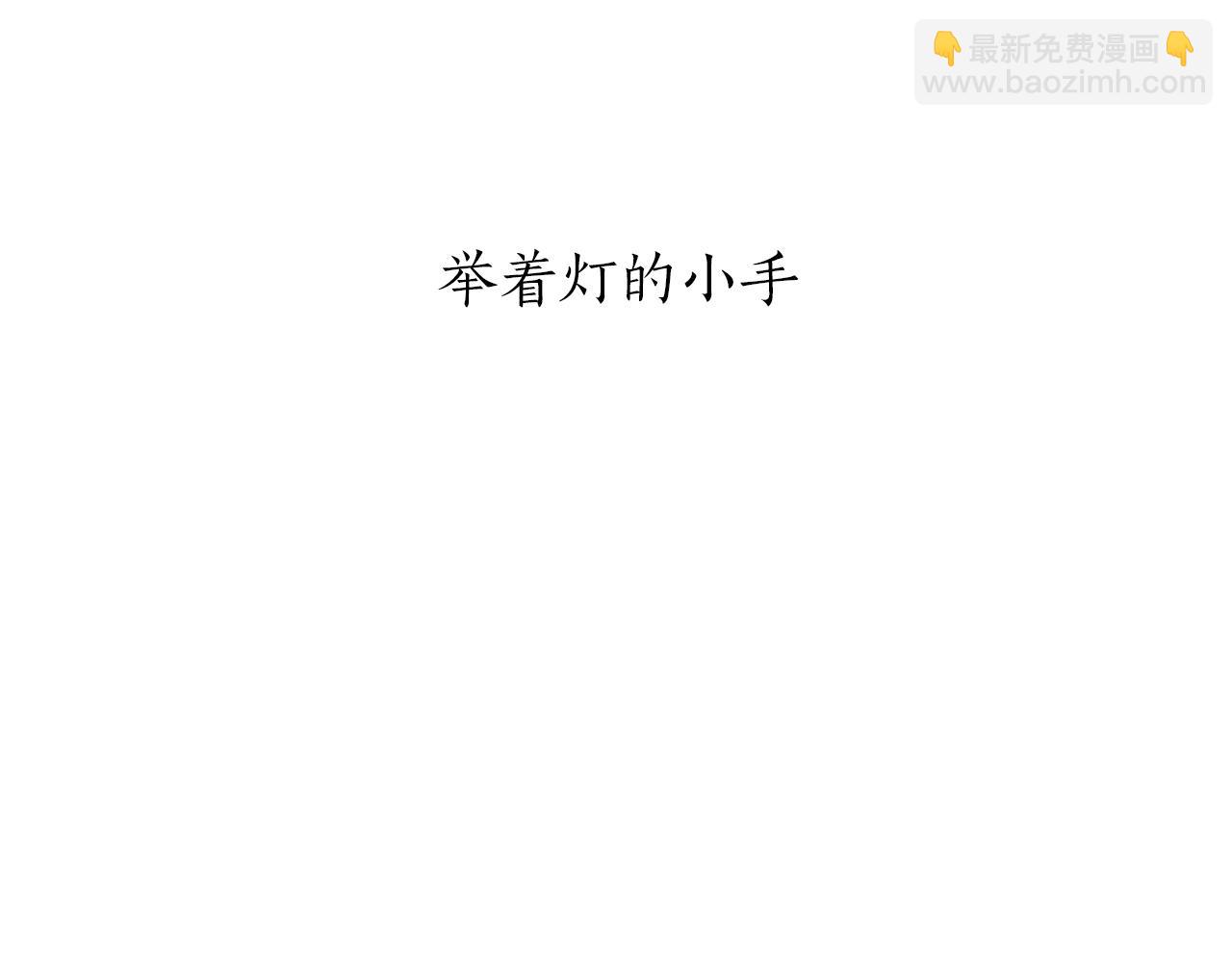 第98话 举着灯的小手13