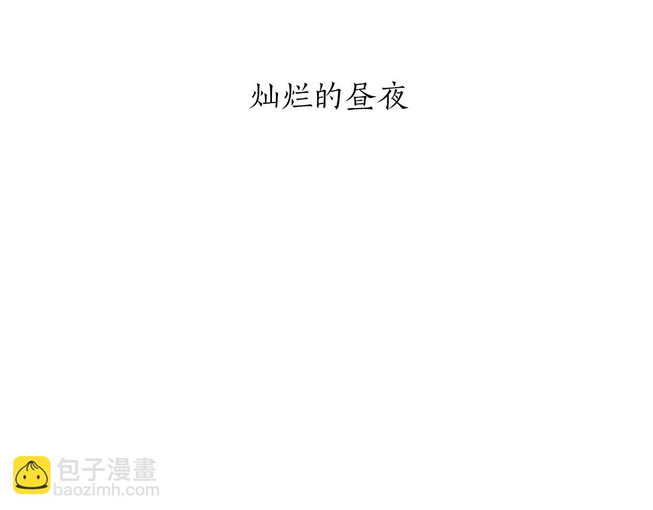 第101话  灿烂的昼夜4