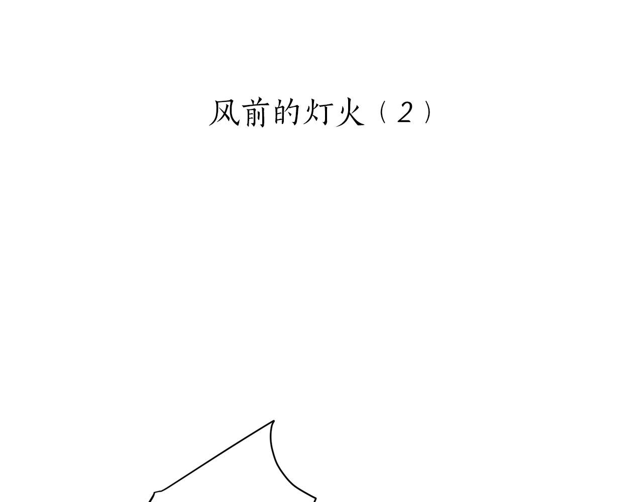 第105话 风前的灯火（2）26