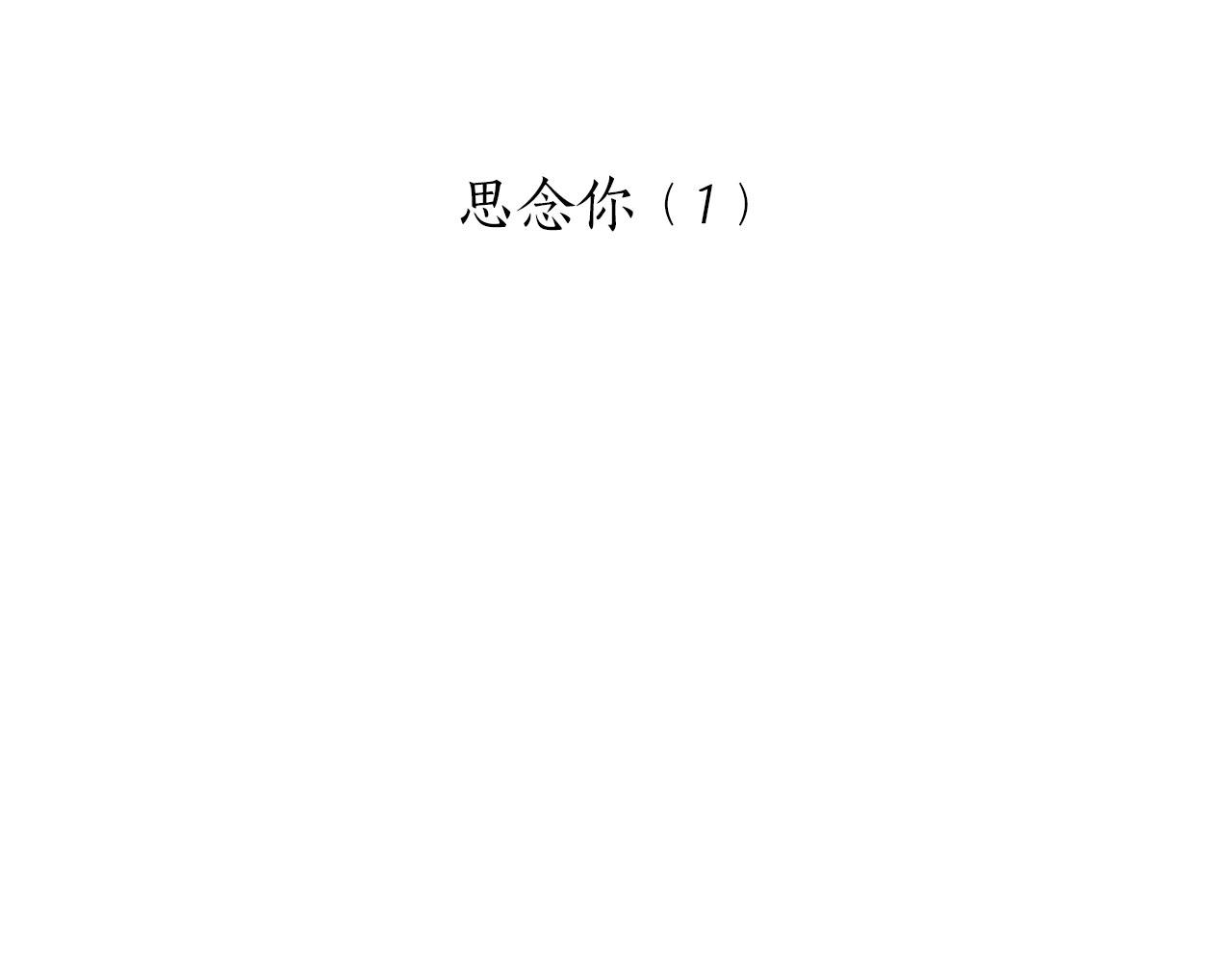第108话 思念你（1）13