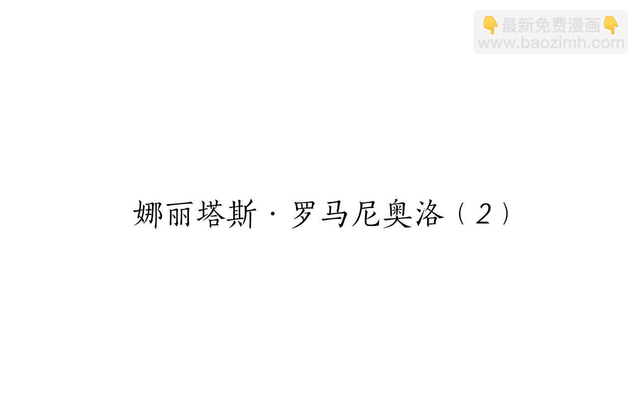 第124话 娜丽塔斯·罗马尼奥洛（2）18
