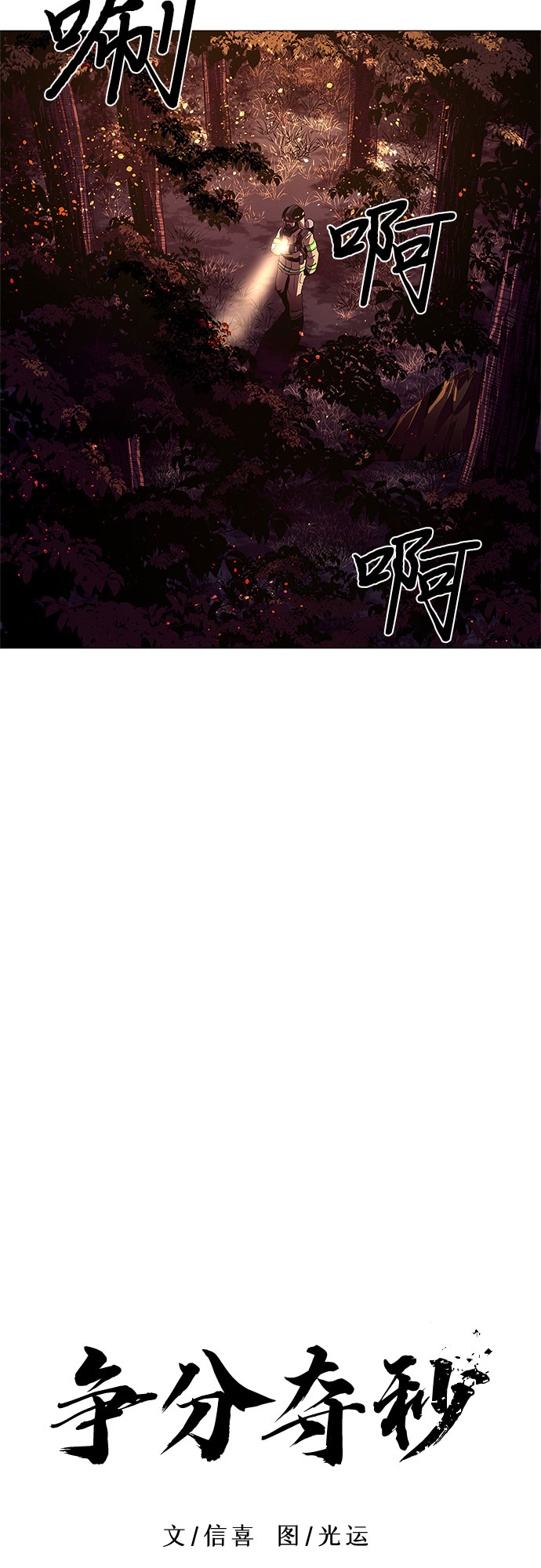第54话 爵度山森林火灾（2）7