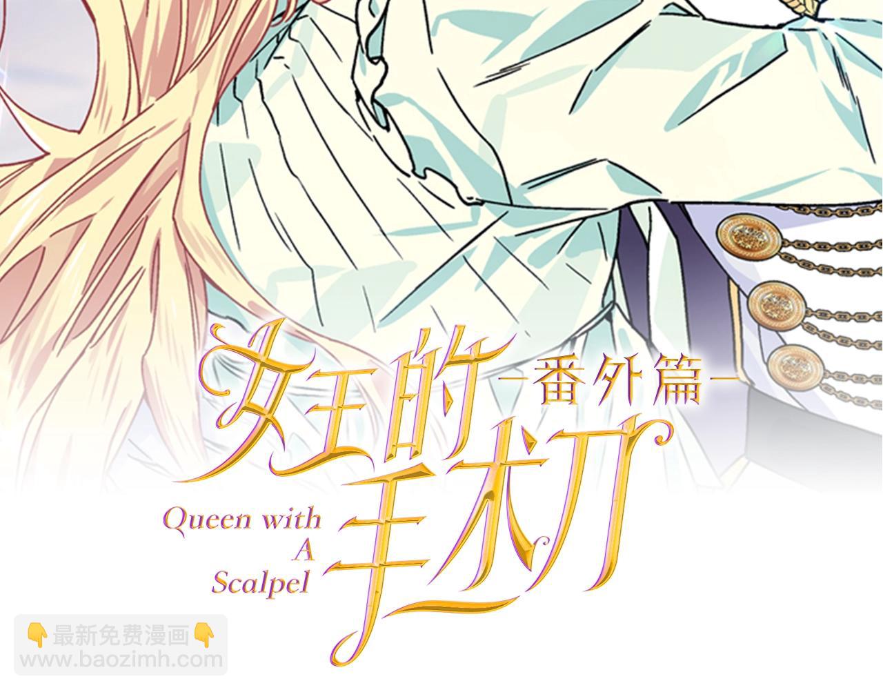 番外十 手术台上的红娘10