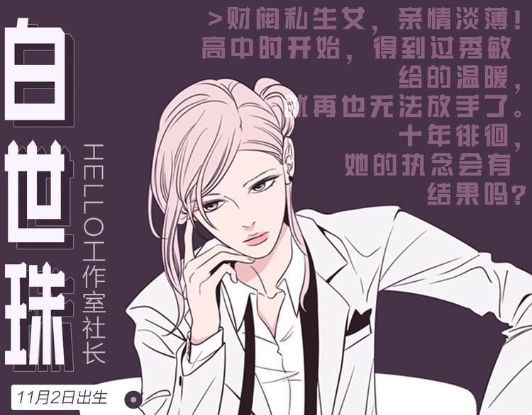 人物揭秘-世珠篇0