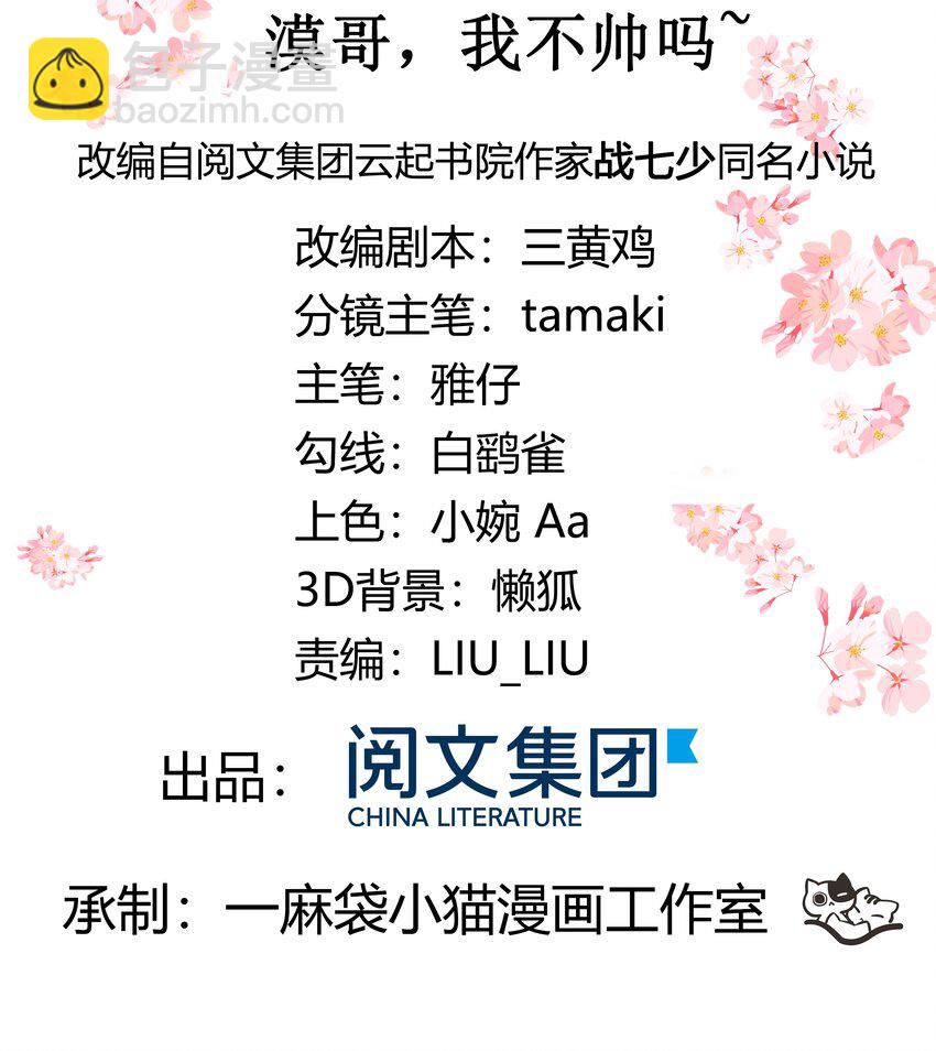 第三十七话 漠哥，我不帅吗1