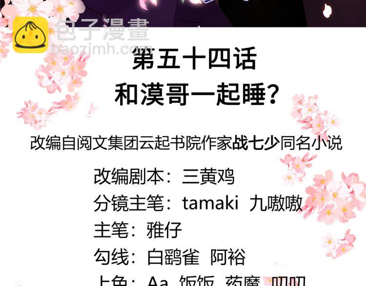第五十四话 跟漠哥一起睡？2