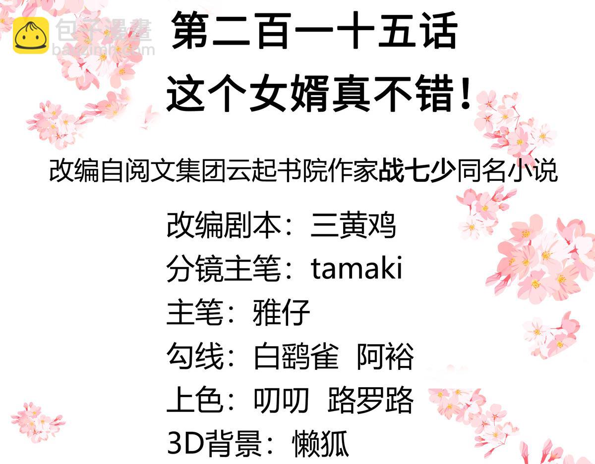 第215话 这个女婿真不错！2