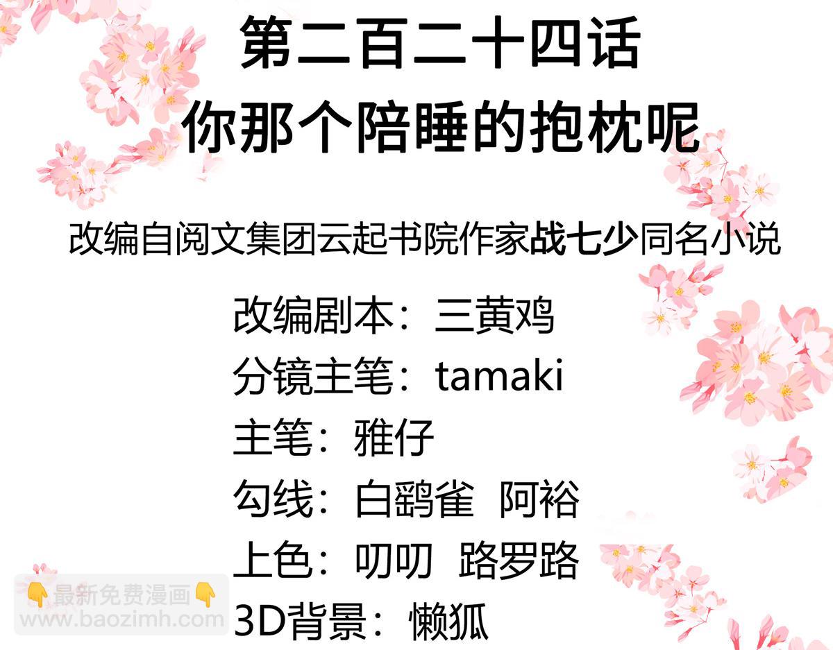 第224话 你那个陪睡的抱枕呢2