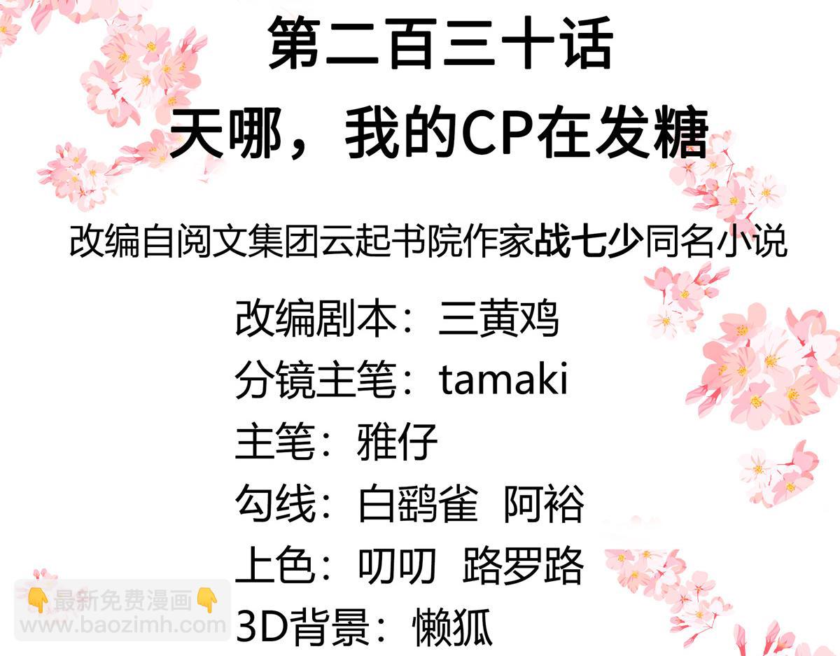 第230话天呐，我的CP在发糖2