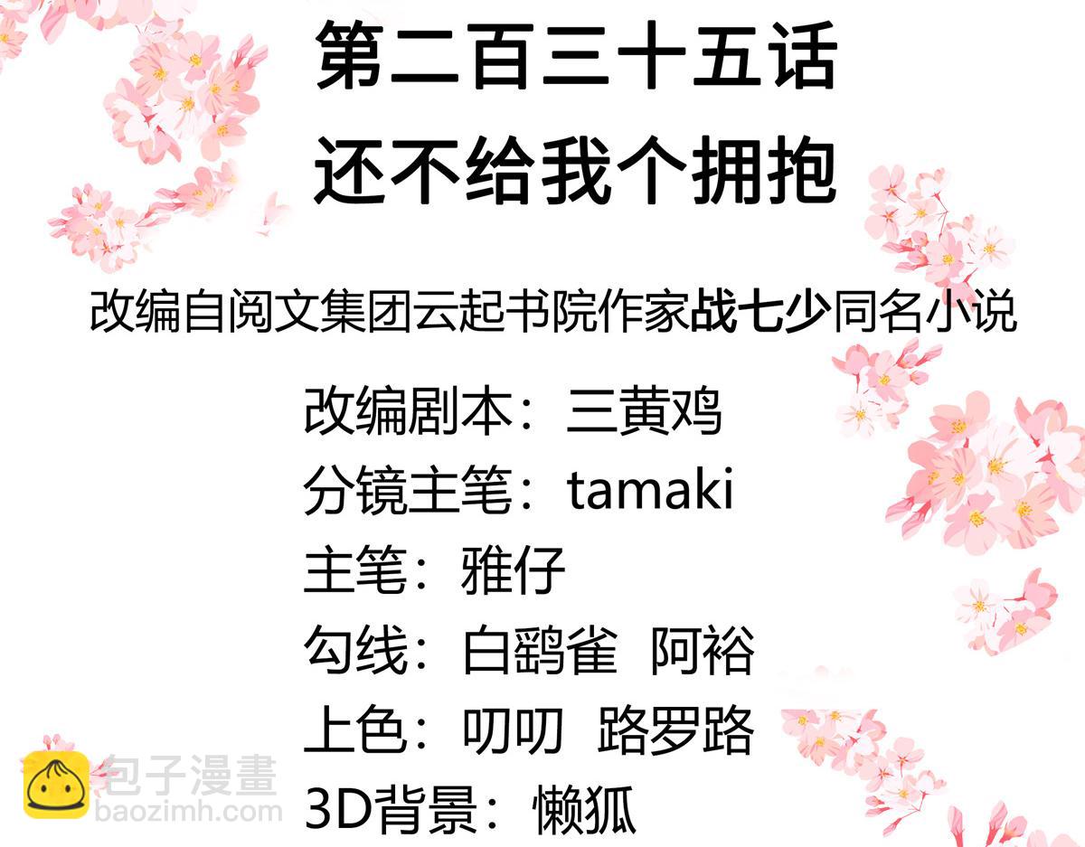第235话 还不给我个拥抱2