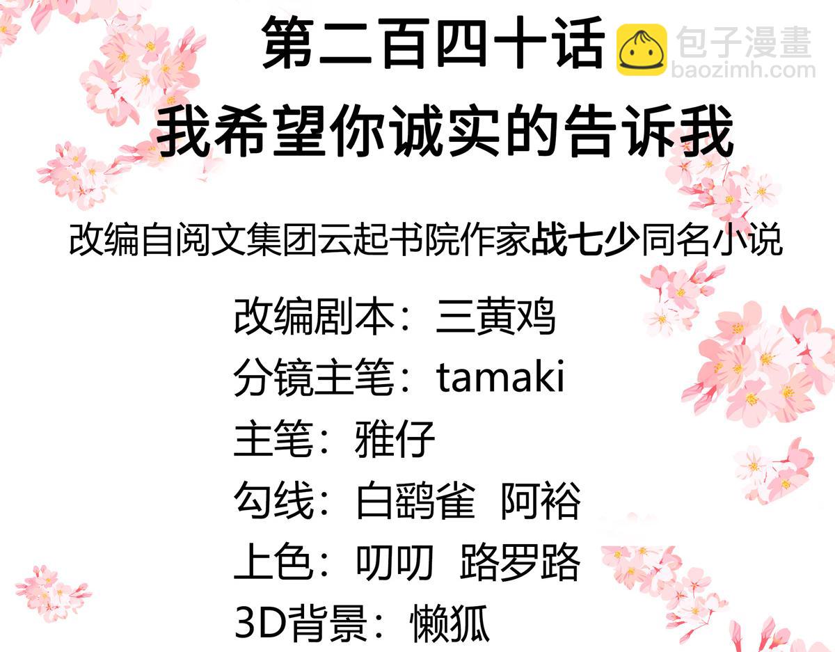 第240话我希望你诚实的告诉我2