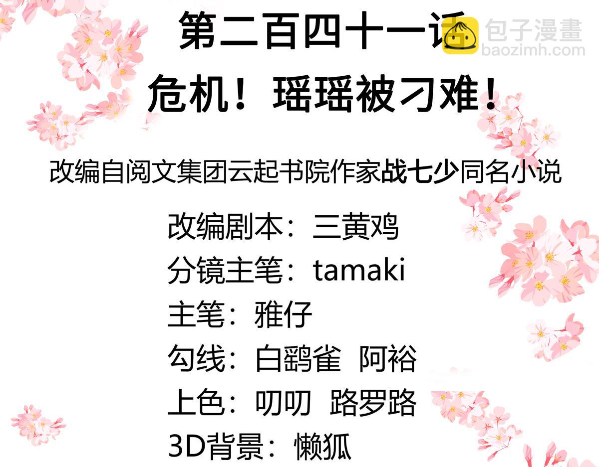 第241话 危机！瑶瑶被刁难！2
