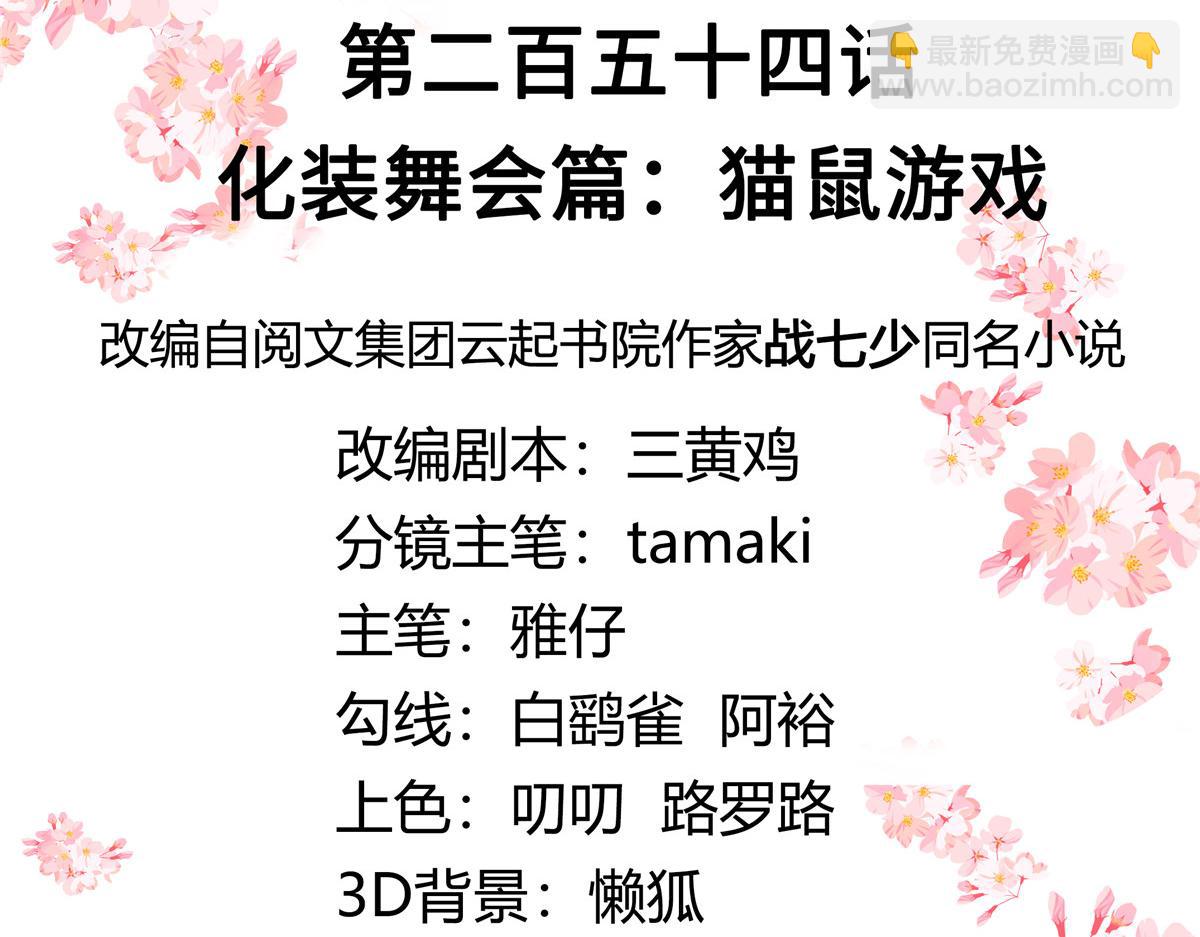 254 化装舞会篇：猫鼠游戏2
