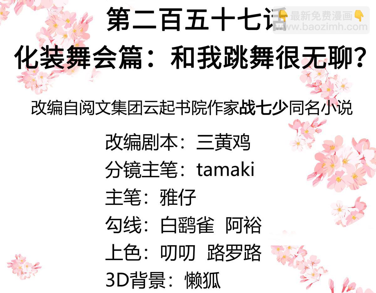 257化装舞会：和我跳舞很无聊2