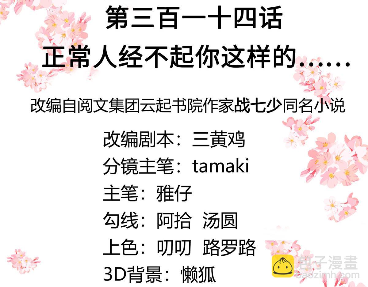 314 正常人经不起你这样的……2