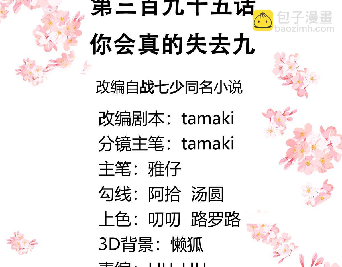 395 你会真的失去九2