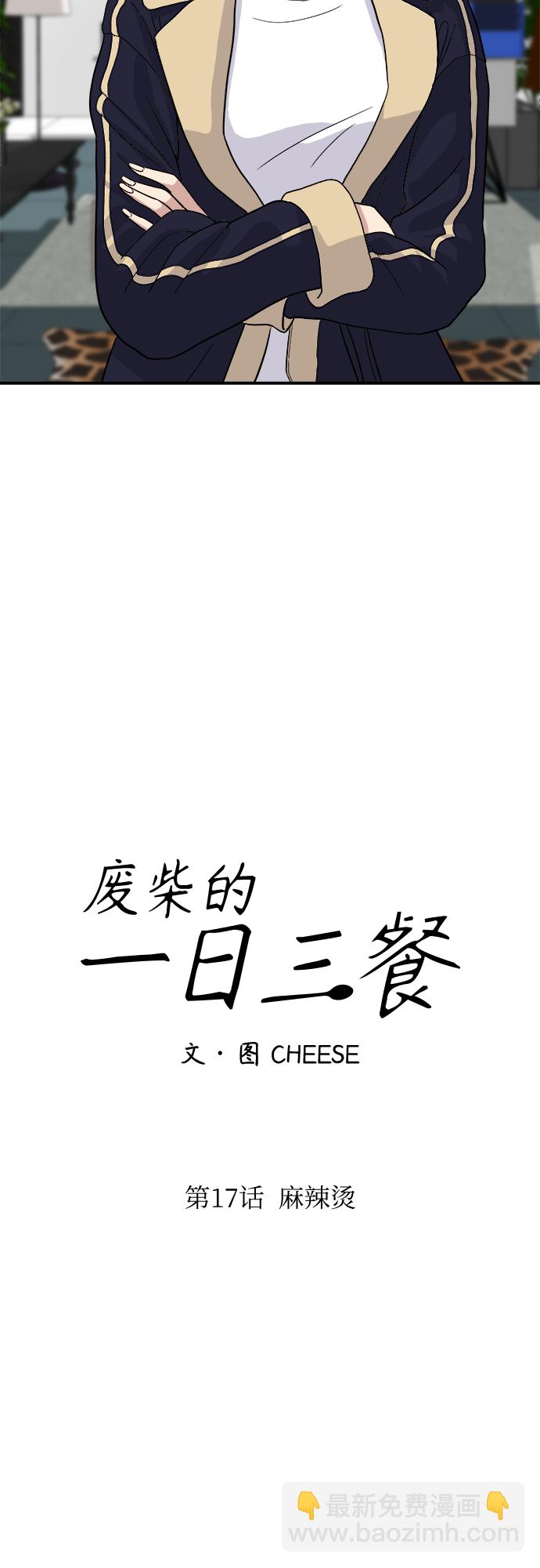 [第17话] 麻辣烫11