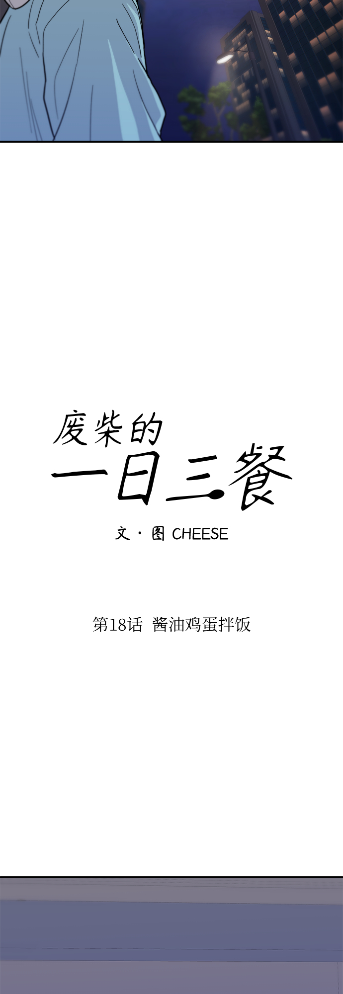[第18话] 酱油鸡蛋拌饭8