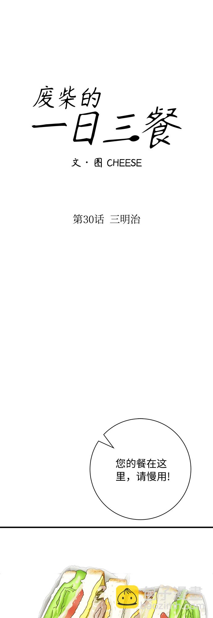 [第30话] 三明治24