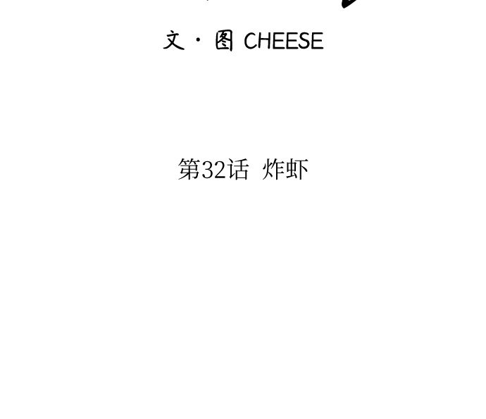 [第32话] 炸虾24