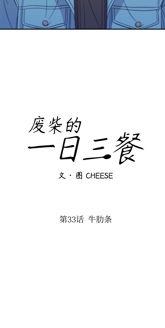 [第33话] 牛肋条19