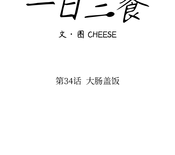 [第34话] 大肠盖饭17