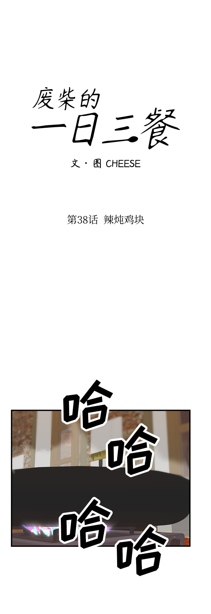 [第38话] 辣炖鸡块14