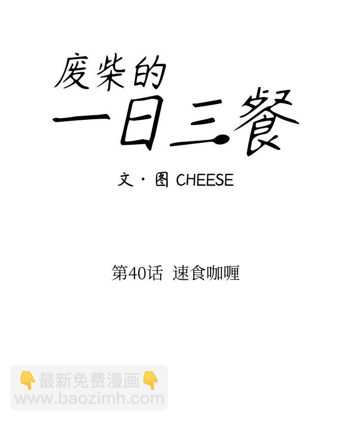 [第40话] 速食咖喱13