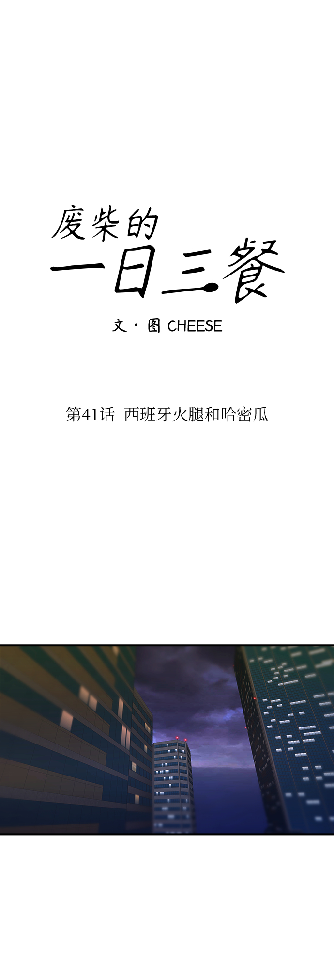[第41话] 西班牙火腿和哈密瓜30