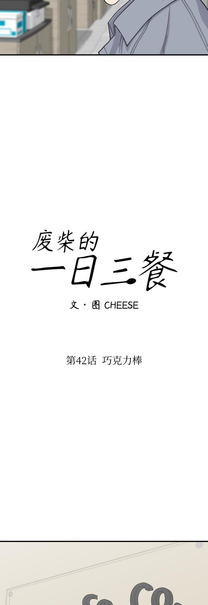 [第42话] 巧克力棒30