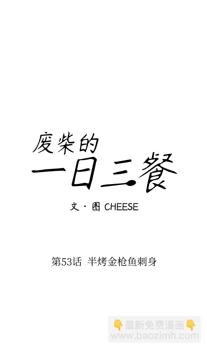 [第53话] 半烤金枪鱼刺身19