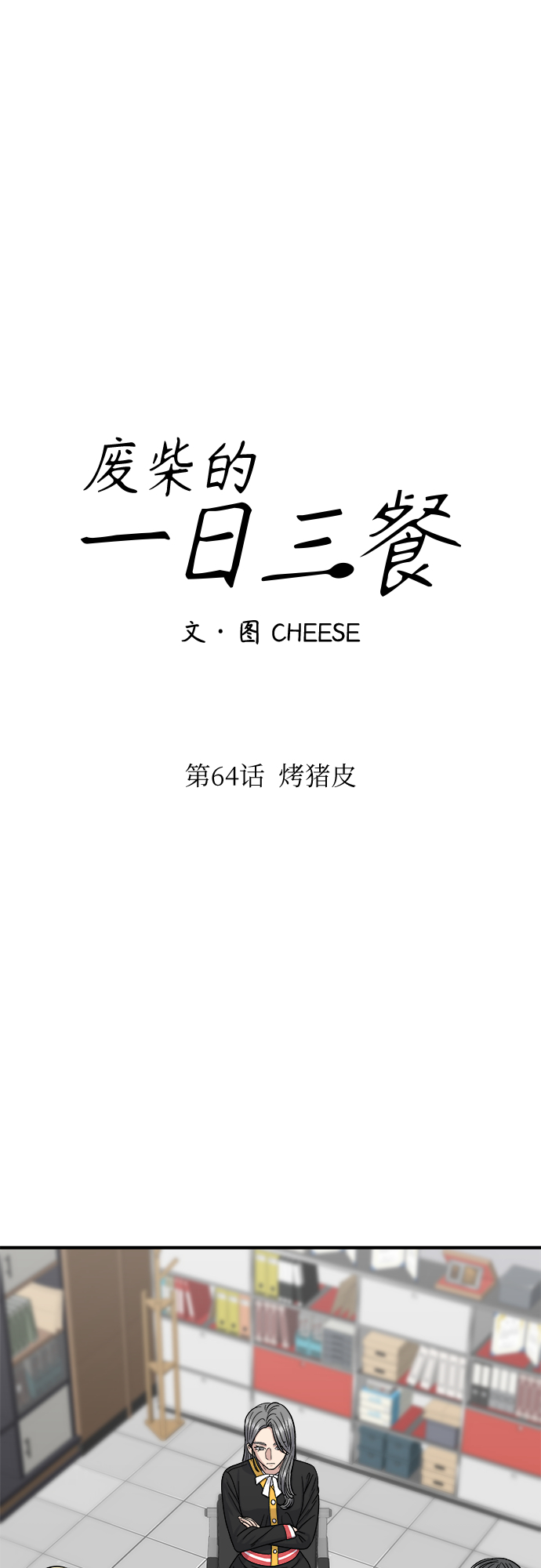 [第64话] 烤猪皮17