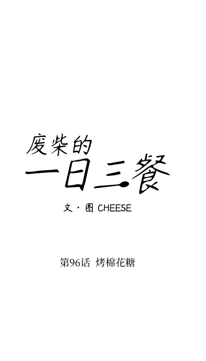 [第96话] 烤棉花糖5