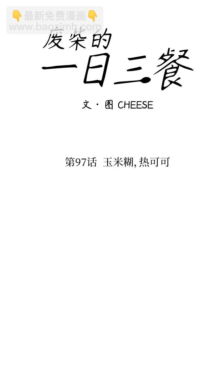 [第97话] 玉米糊，热可可13