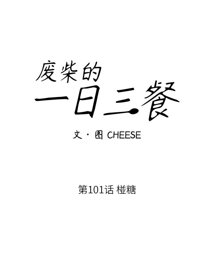 [第101话] 椪糖40