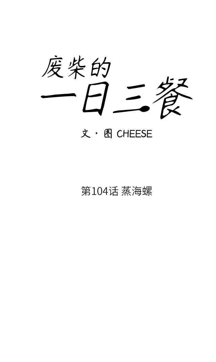 [第104话] 蒸海螺29