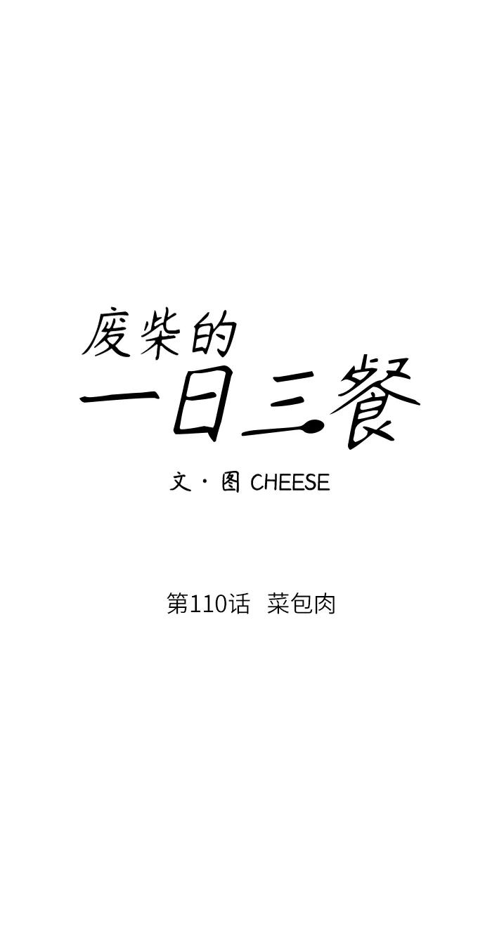 [第110话] 菜包肉16