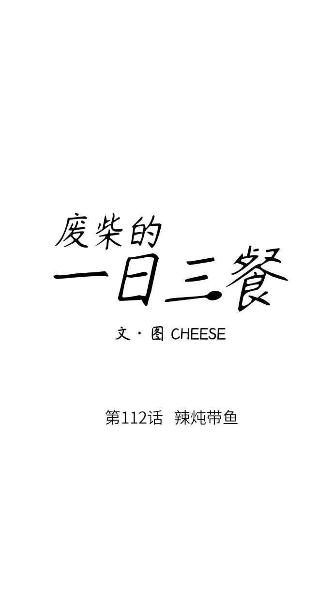 [第112话] 辣炖带鱼23