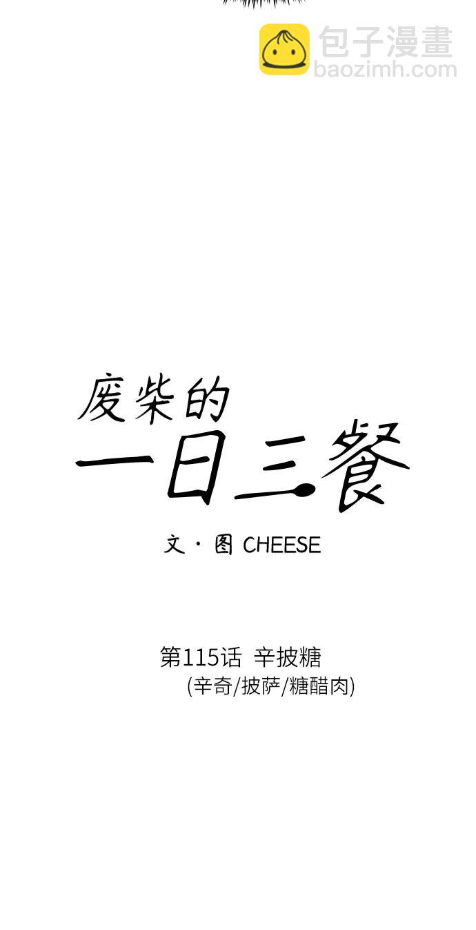 [第115话] 辛披糖15