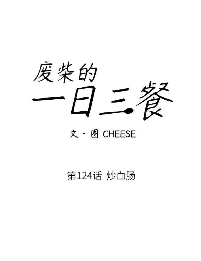 [第124话] 炒血肠9