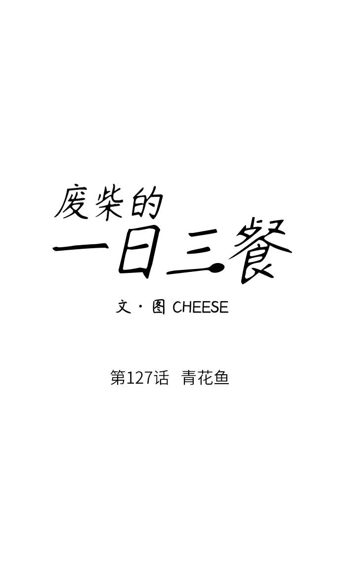 [第127话] 青花鱼33
